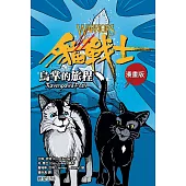 貓戰士漫畫版：烏掌的旅程 (電子書)