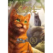 貓戰士十週年紀念版-首部曲之一：荒野新生 (電子書)