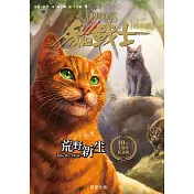貓戰士十週年紀念版-首部曲之一：荒野新生 (電子書)