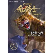 貓戰士十週年紀念版-首部曲之三：祕密之森 (電子書)