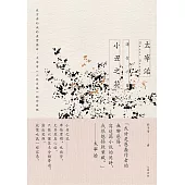 小丑之花：謊言與幻滅的虛實獨白，太宰治《人間失格》創作原點【經典紀念版】 (電子書)