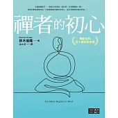 禪者的初心(暢銷全球五十週年紀念版) (電子書)