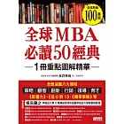 全球MBA必讀50經典 (電子書)