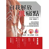 自我解放肌痛點：痠痛檢測、伸展、按摩、肌力訓練 (電子書)