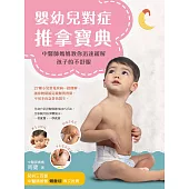 嬰幼兒對症推拿寶典：中醫師媽媽教你迅速緩解孩子的不舒服 (電子書)