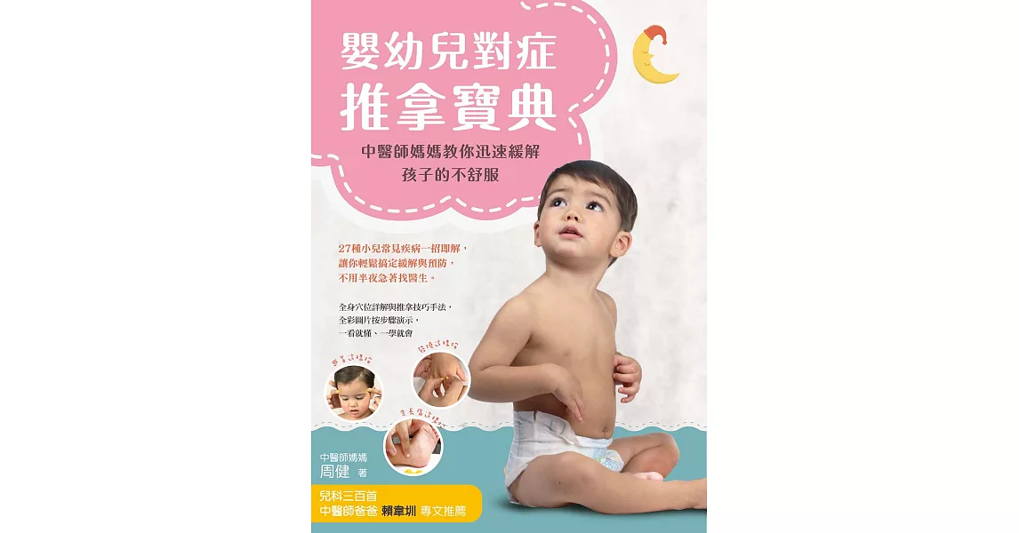嬰幼兒對症推拿寶典：中醫師媽媽教你迅速緩解孩子的不舒服 (電子書) | 拾書所