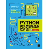 Python純文字冒險遊戲程式設計 (電子書)