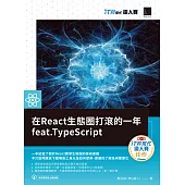 在React生態圈打滾的一年feat.TypeScript(iT邦幫忙鐵人賽系列書) (電子書)