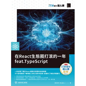 在React生態圈打滾的一年feat.TypeScript（iT邦幫忙鐵人賽系列書） (電子書)