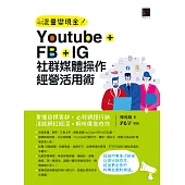 Youtube+FB+IG社群媒體操作經營活用術：掌握目標客群‧必殺網路行銷‧活絡網紅經濟‧解析廣告成效 (電子書)