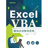 Excel VBA職場高效應用實例 (電子書)