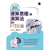 AI世代高中生也能輕鬆搞懂的運算思維與演算法-使用Python (電子書)