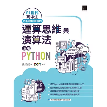 AI世代高中生也能輕鬆搞懂的運算思維與演算法－使用Python (電子書)