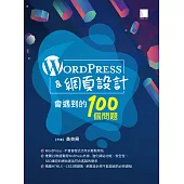 WordPress&網頁設計會遇到的100個問題 (電子書)