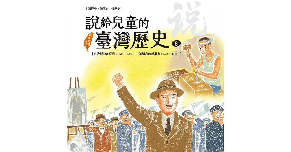 說給兒童的臺灣歷史8：自治運動在臺灣（1920〜1956）——被遺忘的藝術家（1920〜1947） (電子書) | 拾書所