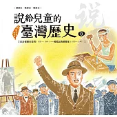 說給兒童的臺灣歷史8：自治運動在臺灣(1920〜1956)——被遺忘的藝術家(1920〜1947) (電子書)