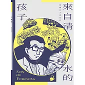 來自清水的孩子 Son of Formosa 3:《王子》時代 (電子書)