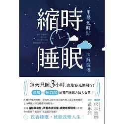 博客來 縮時睡眠用最短時間消解疲倦 電子書
