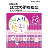 最權威的延世大學韓國語課本2(附音檔) (電子書)