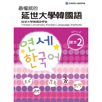 最權威的延世大學韓國語課本2（附音檔） (電子書)