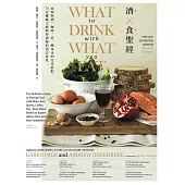 酒食聖經：食物與酒、咖啡、茶、礦泉水的完美搭配，73位權威主廚與侍酒師的頂尖意見 (電子書)