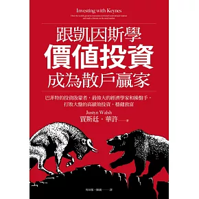 跟凱因斯學價值投資,成為散戶贏家:巴菲特的投資啟蒙者,最偉大的經濟學家和操盤手,打敗大盤的高績效投資,穩健致富 (電子書)