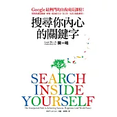 搜尋你內心的關鍵字：Google最熱門的自我成長課程!幫助你創造健康、快樂、成功的人生，在工作、生活上脫胎換骨! (電子書)
