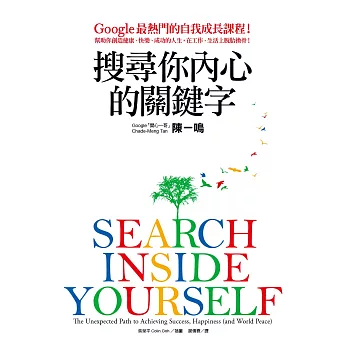 搜尋你內心的關鍵字：Google最熱門的自我成長課程！幫助你創造健康、快樂、成功的人生，在工作、生活上脫胎換骨！ (電子書)