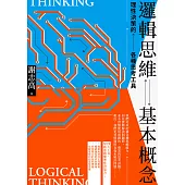 邏輯思維基本概念：理性決策的各種思考工具 (電子書)