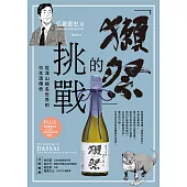 「獺祭」的挑戰：從深山揚名世界的日本酒傳奇 (電子書)