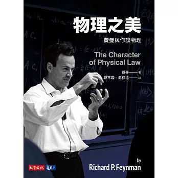 物理之美：費曼與你談物理 (電子書)
