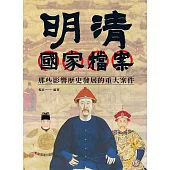 明清國家檔案：那些影響歷史發展的重大案件 (電子書)