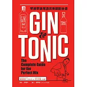 Gin & Tonic琴通寧雞尾酒完美調配全書 (電子書)