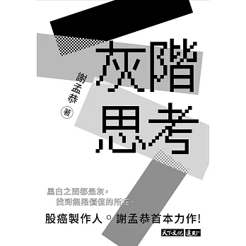 博客來 灰階思考 電子書 博客來 灰階思考 電子書
