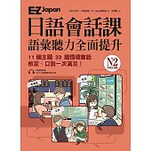 EZ Japan日語會話課：N2語彙聽力全面提升 <在地生活篇> (電子書)