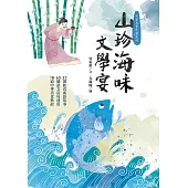 山珍海味文學宴：32個飲食成語故事、60題語文造句運用、18道中華美食典故 (電子書)