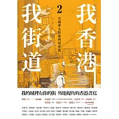 我香港，我街道2：全球華人作家齊寫香港 (電子書)