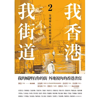 我香港，我街道2：全球華人作家齊寫香港 (電子書)