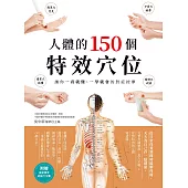 人體的150個特效穴位：讓你一看就懂、一學就會的對症按摩 (電子書)