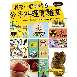 博客來 我家小廚師的分子料理實驗室 用洗碗機煮魚 用果凍做麵條 30道好玩又好吃的食譜 電子書