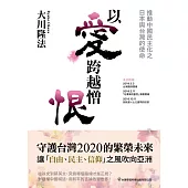 以愛跨越憎恨 推動中國民主化之日本與台灣的使命 (電子書)