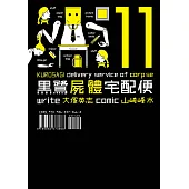 黑鷺屍體宅配便 (11) (電子書)