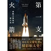 第一支火箭：被戰火推進的航太史 (電子書)