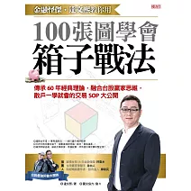 金融怪傑‧達文熙教你用100張圖學會箱子戰法 (電子書)