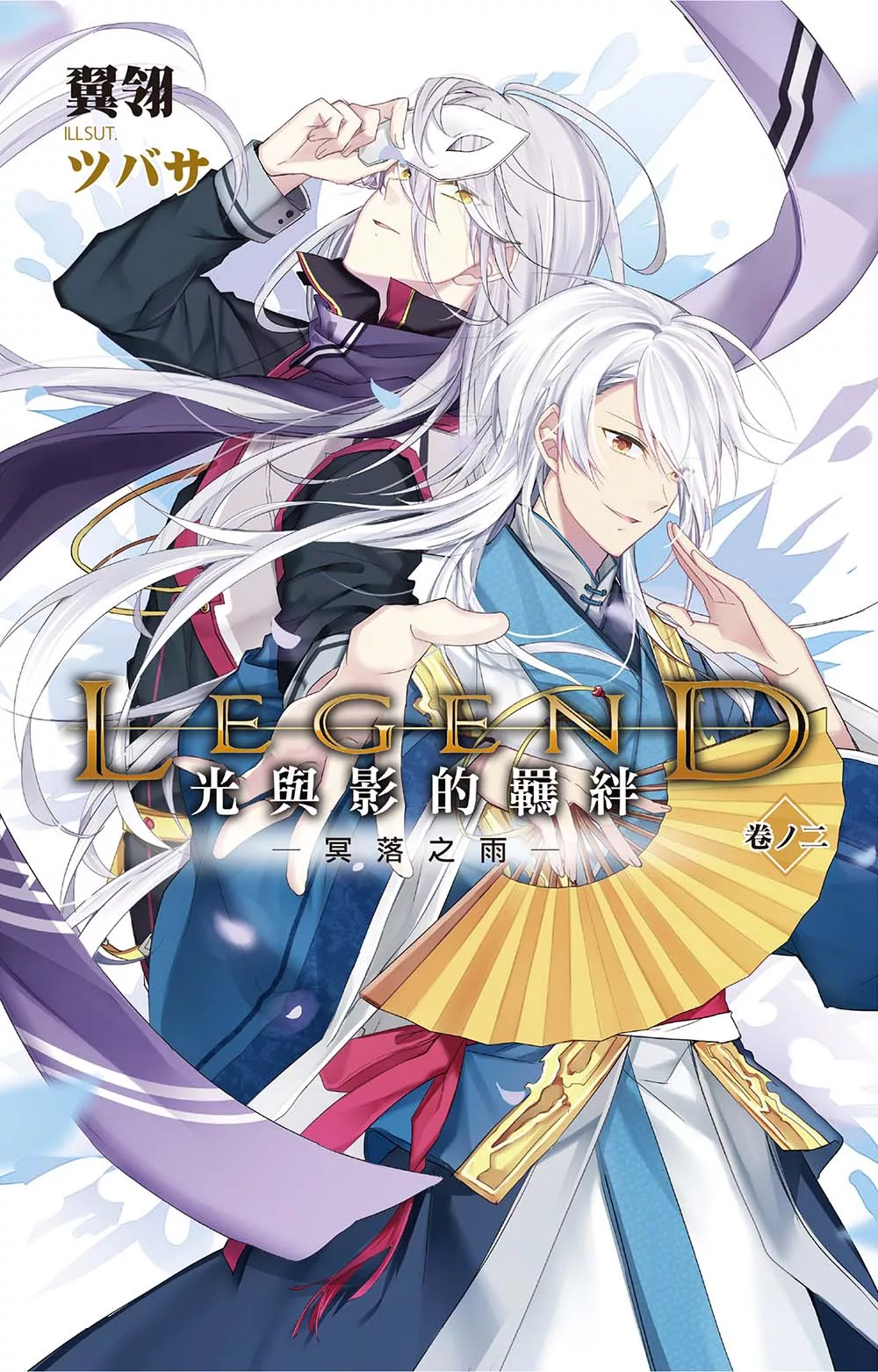 Legend：光與影的羈絆02 (電子書)