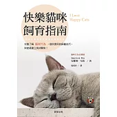 快樂貓咪飼育指南：完整了解貓咪行為，提供實用的飼養技巧， 與愛貓建立良好關係! (電子書)