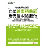 自學越南語會話看完這本就能說！：只要直接套用本書會話模式，一次學會日常溝通、必背單字與基礎文法！（附音檔） (電子書)