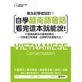 自學越南語會話看完這本就能說!：只要直接套用本書會話模式，一次學會日常溝通、必背單字與基礎文法!(附音檔) (電子書)