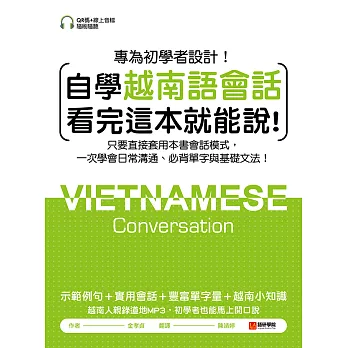 自學越南語會話看完這本就能說！：只要直接套用本書會話模式，一次學會日常溝通、必背單字與基礎文法！（附音檔） (電子書)