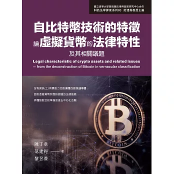 自比特幣技術的特徵論虛擬貨幣的法律特性及其相關議題 (電子書)